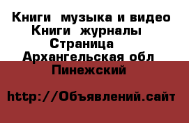 Книги, музыка и видео Книги, журналы - Страница 4 . Архангельская обл.,Пинежский 